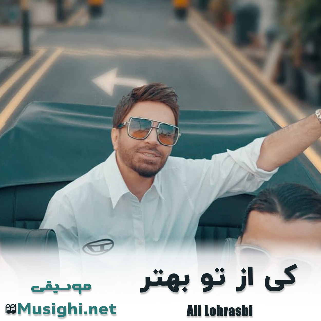 دانلود اهنگ کی از تو ‌بهتر علی لهراسبی